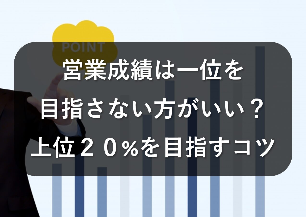 営業成績は一位を目指さない方がいい？上位20%を目指す5つのコツ