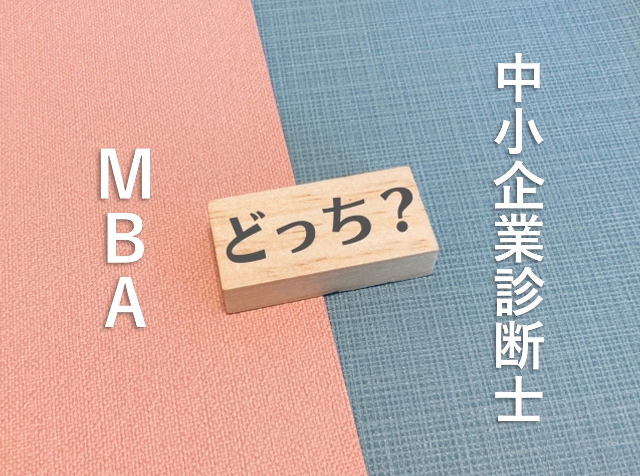 MBAと中小企業診断士はどっちがおすすめ？