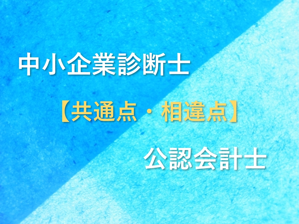 中小企業診断士と公認会計士の4つの共通点・相違点！