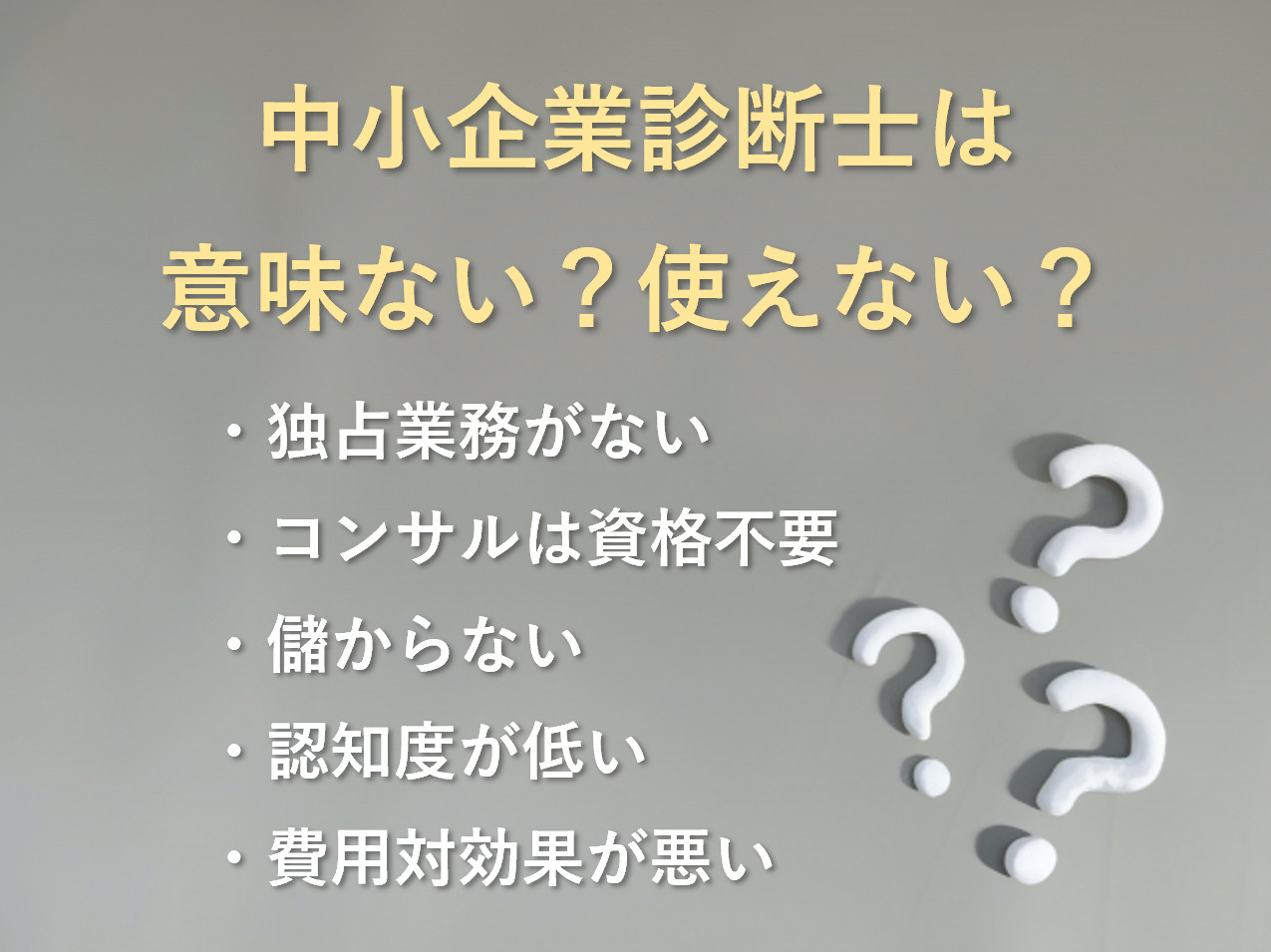 中小企業診断士は意味ない？使えない？