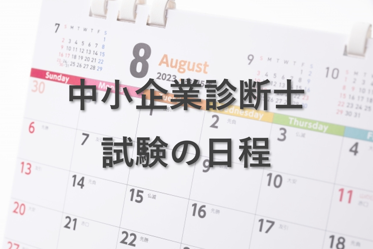 中小企業診断士試験の日程・スケジュールは？