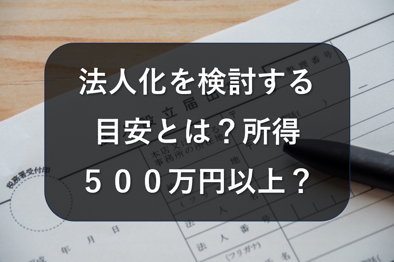 自営業が法人化を検討する目安とは？所得500万円以上で法人化？