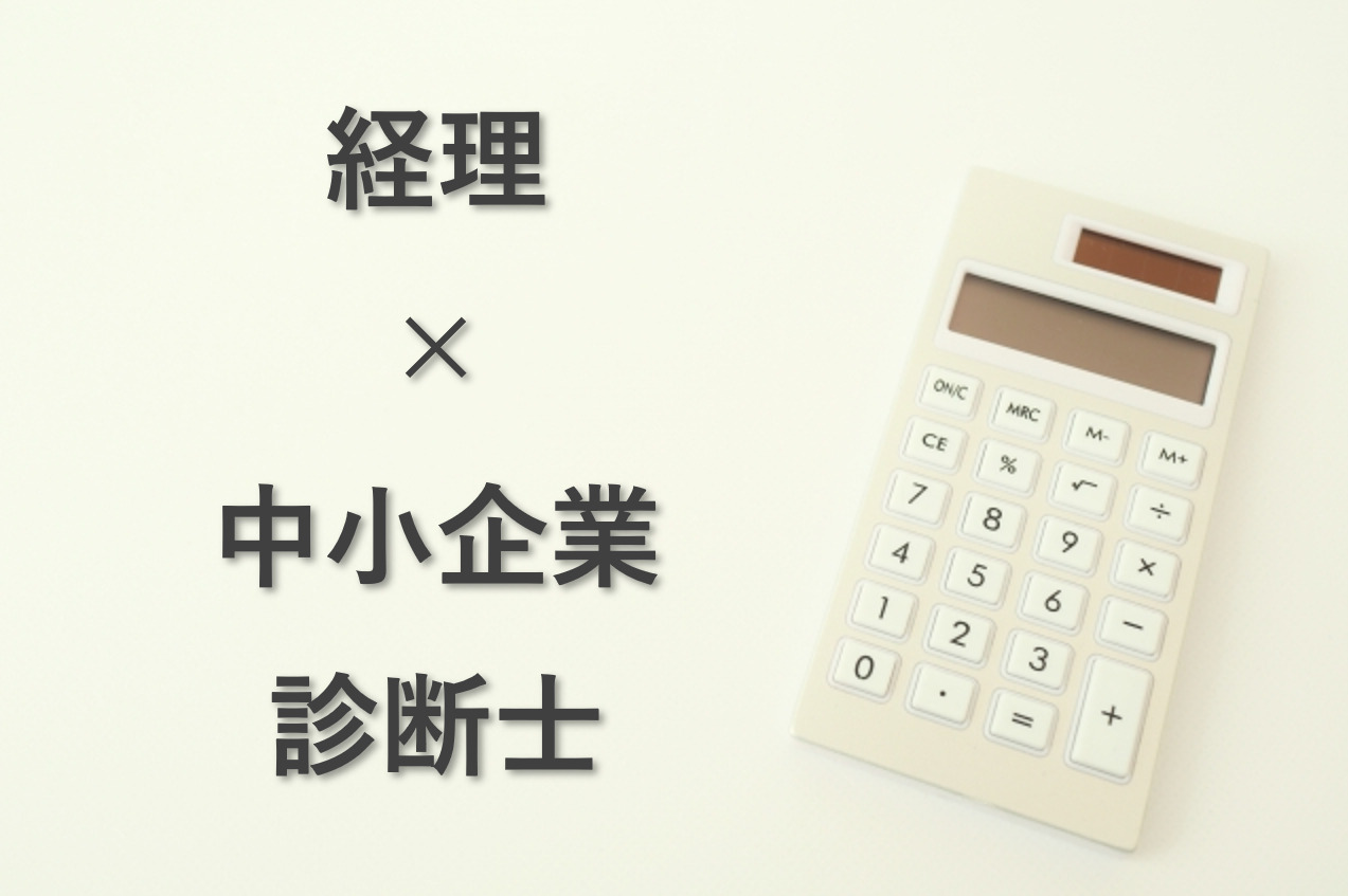 経理が中小企業診断士を目指す4つのメリット