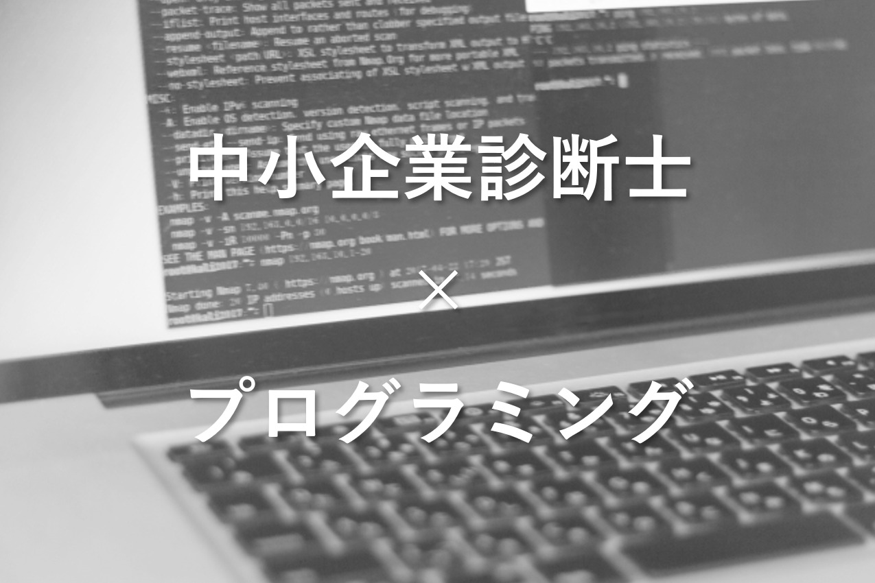 中小企業診断士がプログラミングを学ぶ5つのメリット