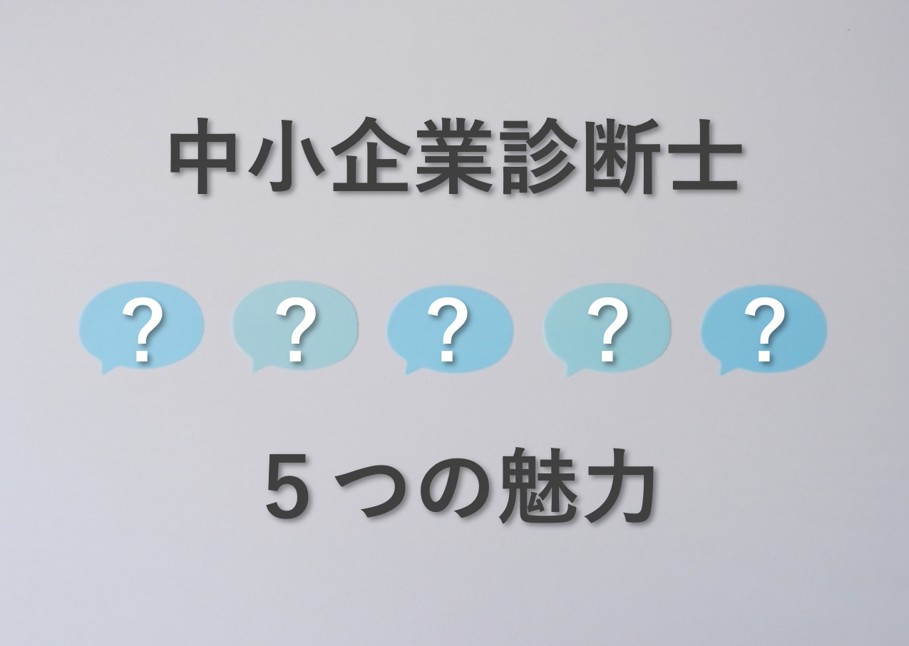 中小企業診断士の5つの魅力