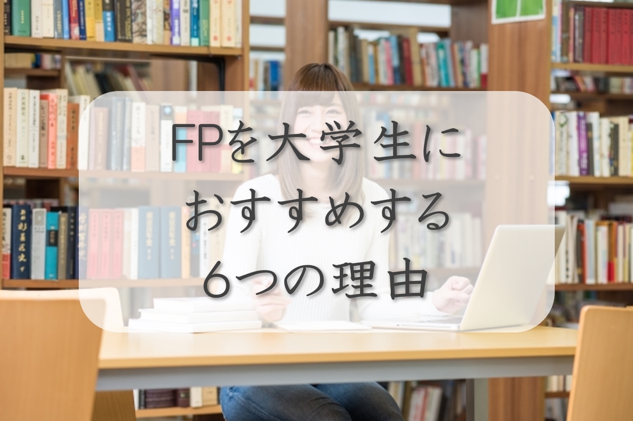 ファイナンシャル・プランナーを大学生におすすめする6つの理由