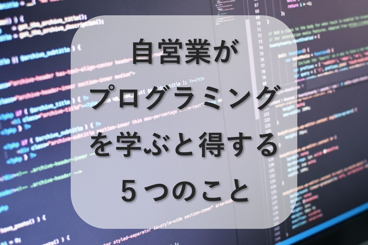 プログラミングを自営業が学ぶと得すること5選