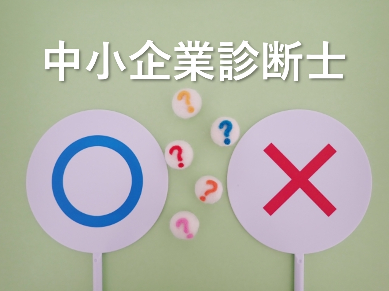 中小企業診断士に向いている人・向いていない人の特徴5選