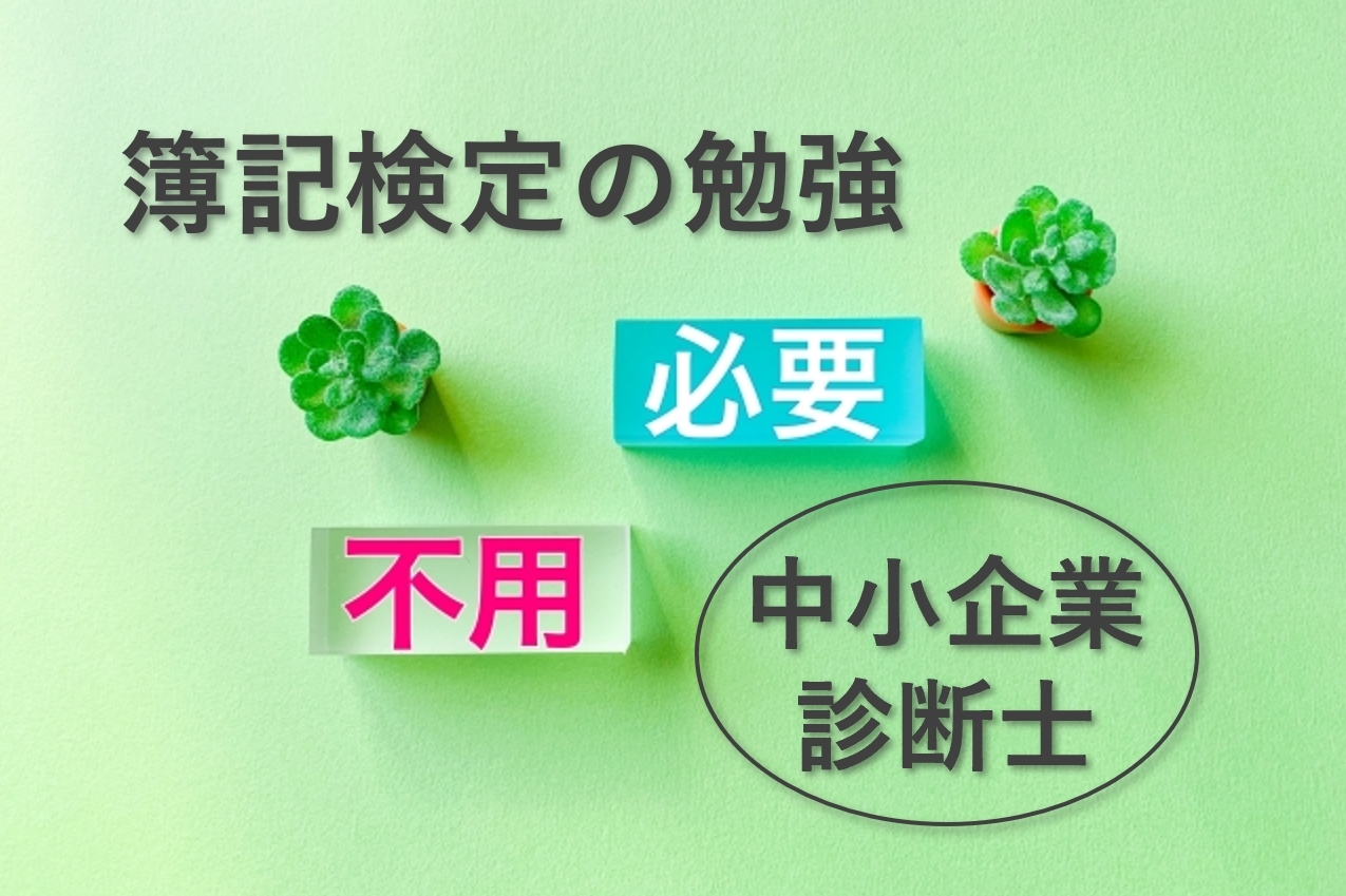 中小企業診断士試験のために簿記検定の勉強をする必要はない？