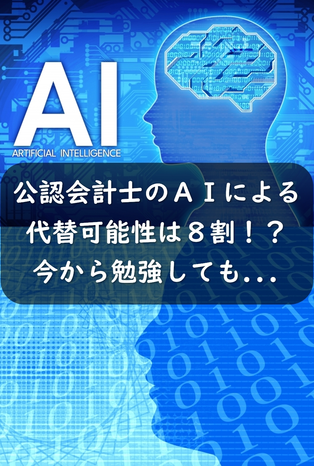 公認会計士のAIによる代替可能性は8割！？今から勉強しても...