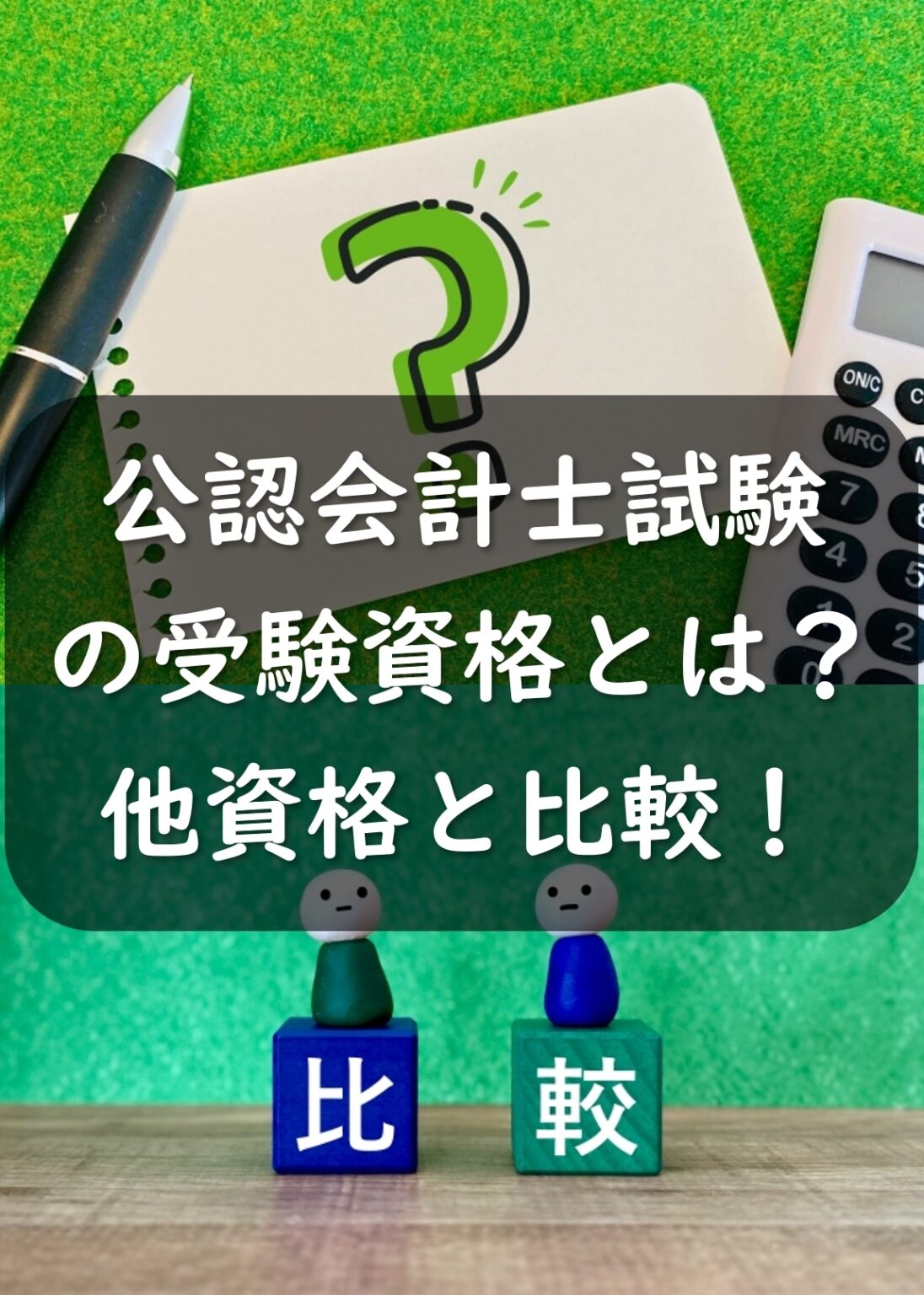公認会計士試験の受験資格とは？他資格と徹底比較！