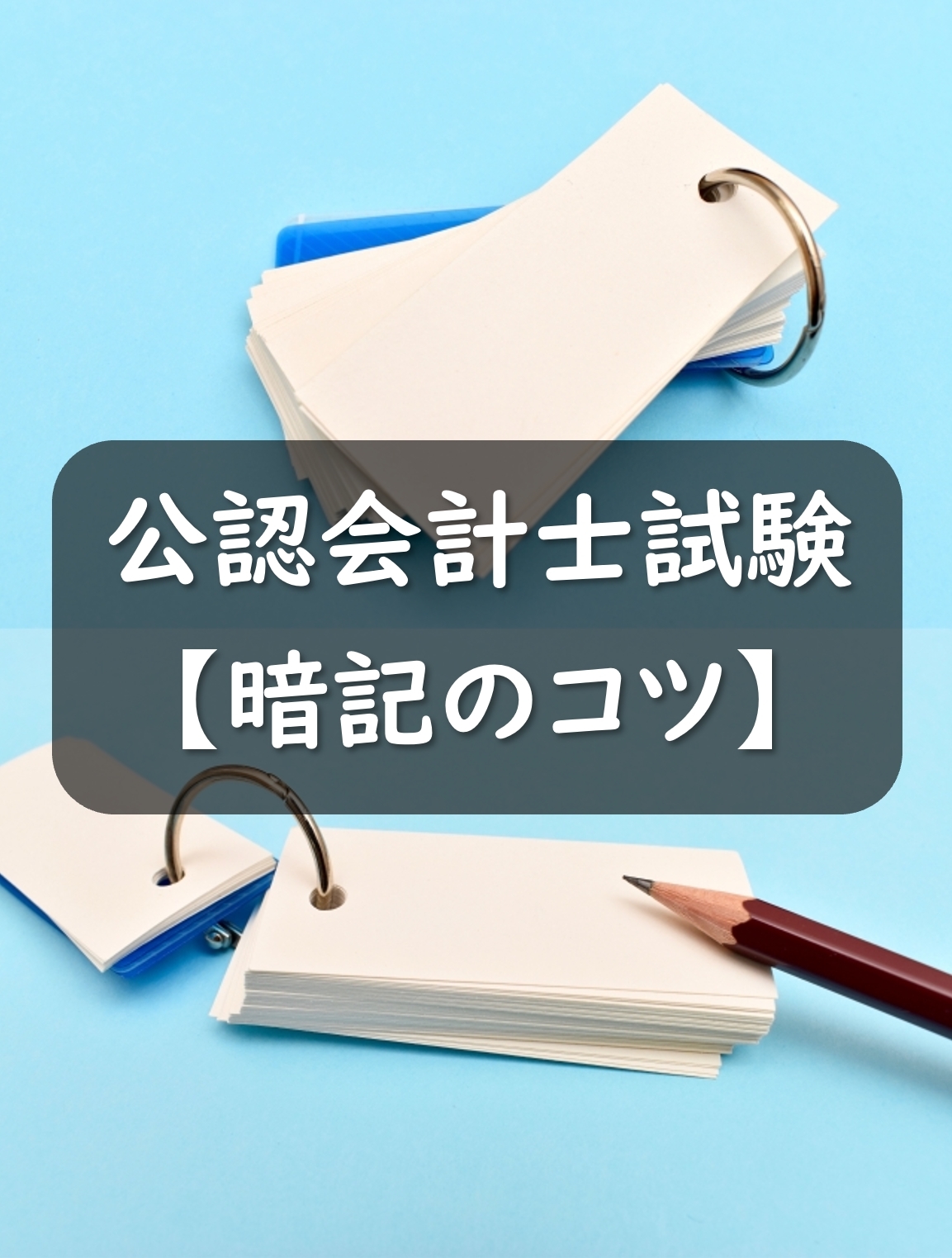公認会計士試験の暗記のコツ6選