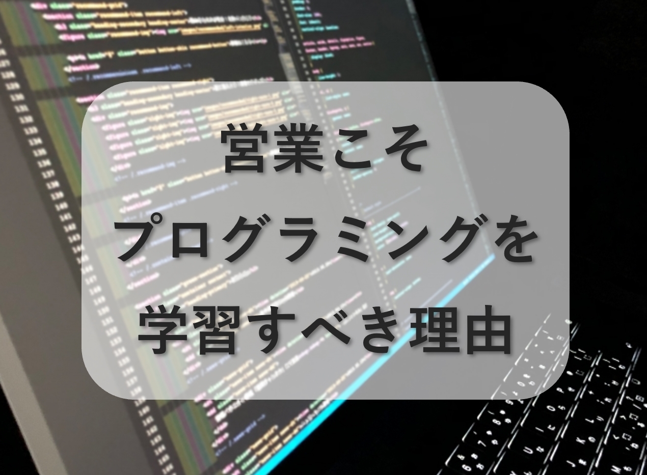 営業こそプログラミングを学習すべき8つの理由
