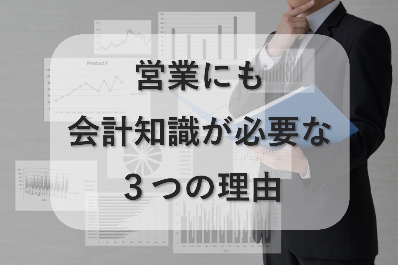 営業にも会計知識が必要な3つの理由