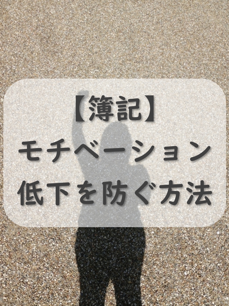 簿記のモチベーション低下を防ぐ7つの方法