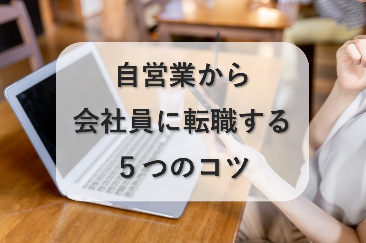 自営業から会社員に転職する5つのコツ