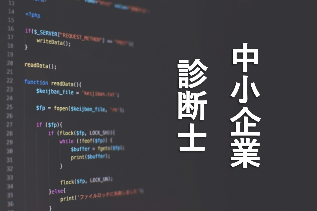 エンジニアが中小企業診断士を取得する4つのメリット
