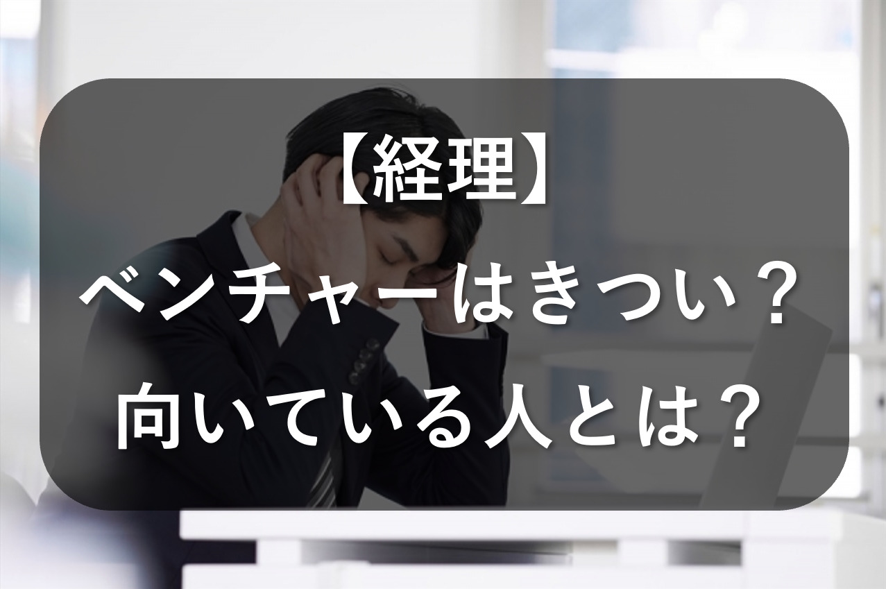 ベンチャーの経理はきつい？向いている人とは？