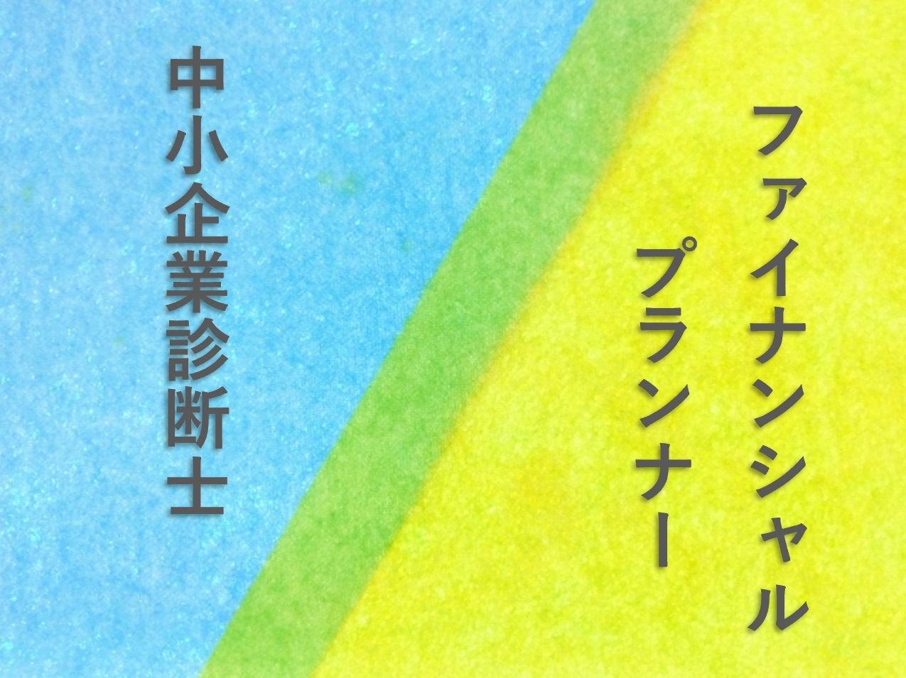 中小企業診断士とFPのダブルライセンスは意味ない？