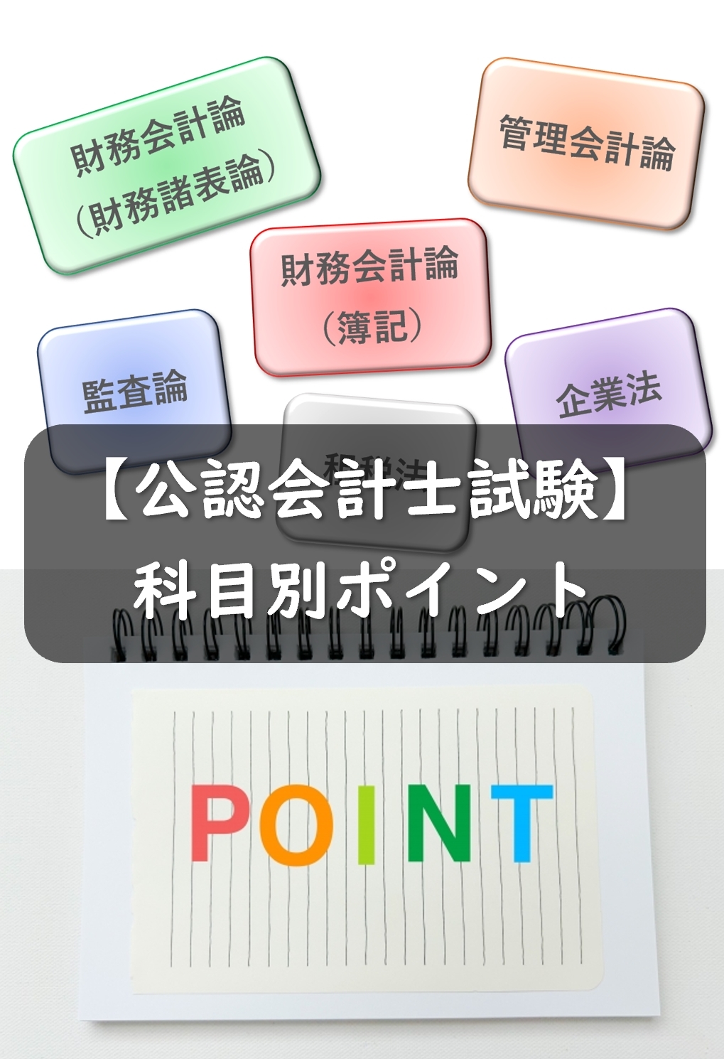 公認会計士試験の科目別ポイントを会計士が解説します