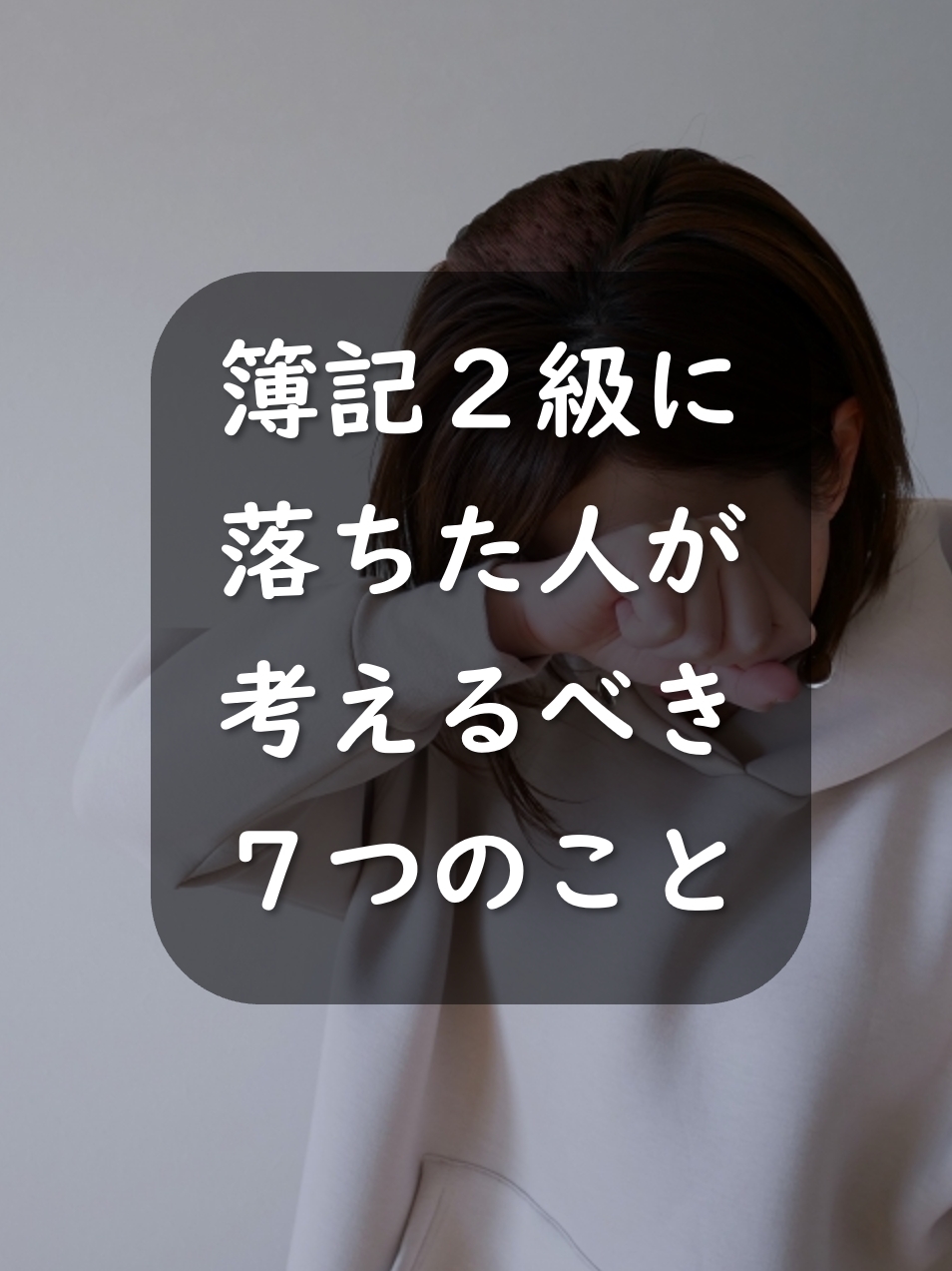 簿記2級に落ちた人が考えるべき7つのこと