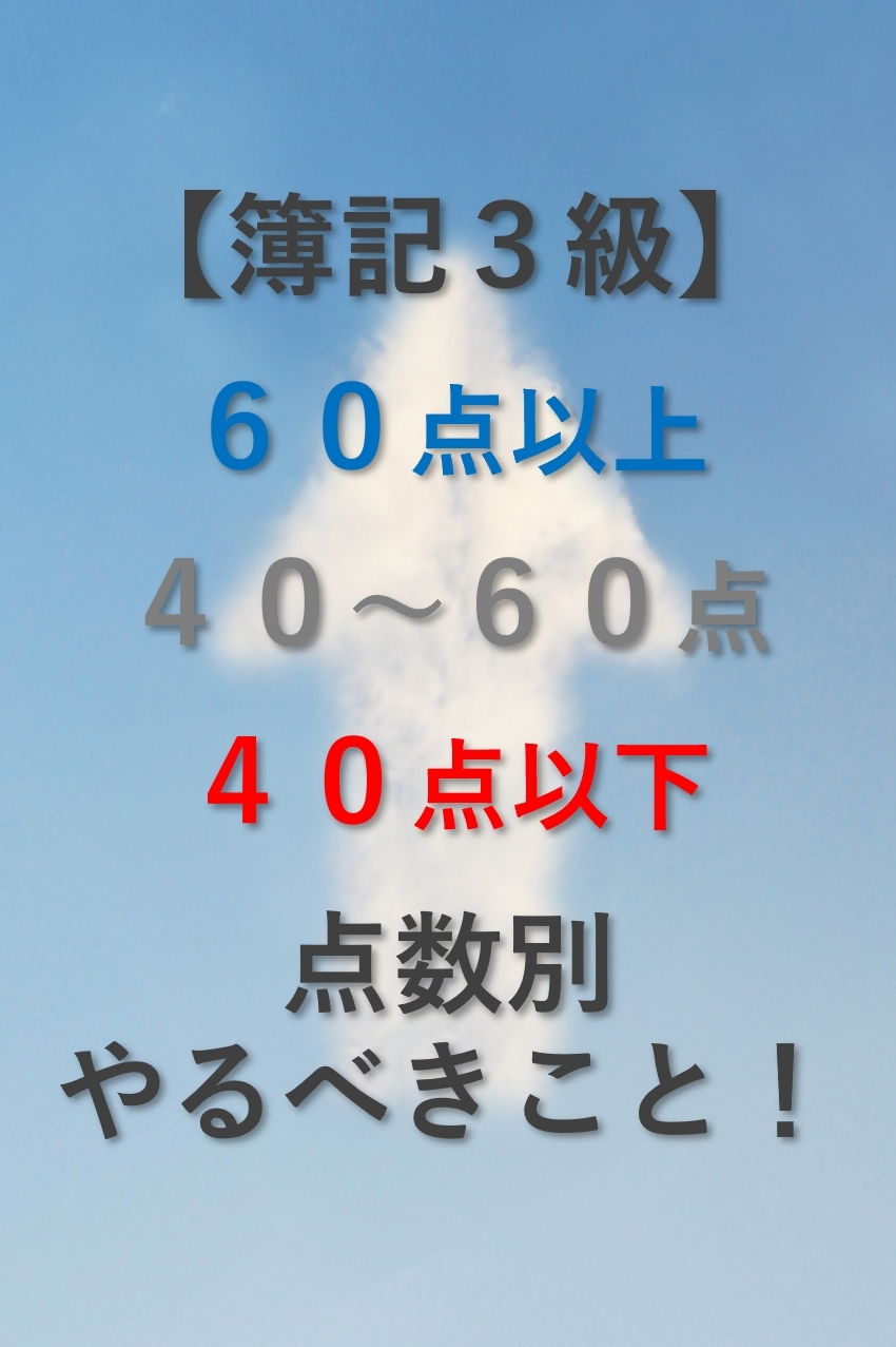 簿記3級に落ちた人がやるべきこととは？点数別に紹介します！