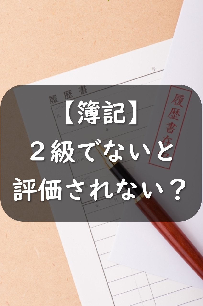 簿記は2級から評価される？3級は評価されない？元面接官が語ります