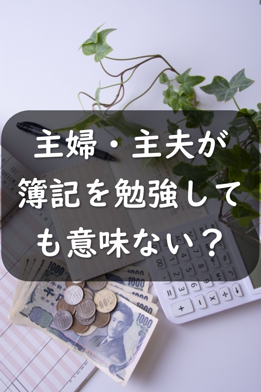 簿記は主婦・主夫が勉強しても意味がない？