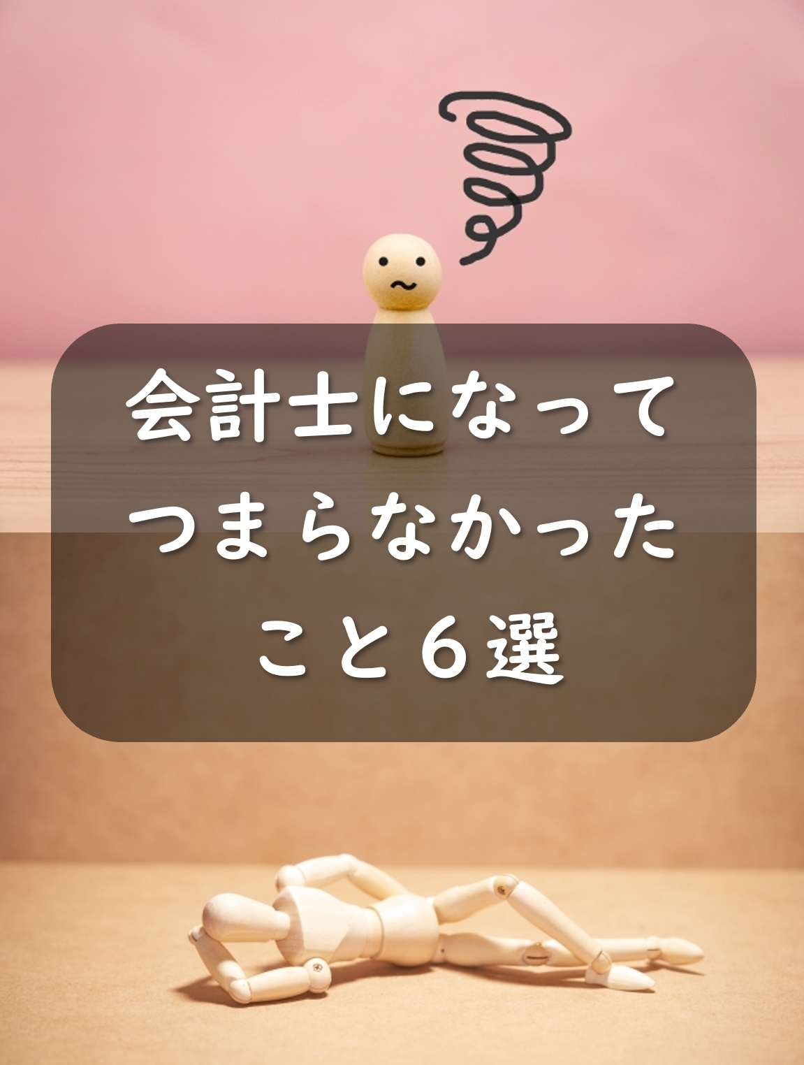 公認会計士になってつまらなかったこと6選