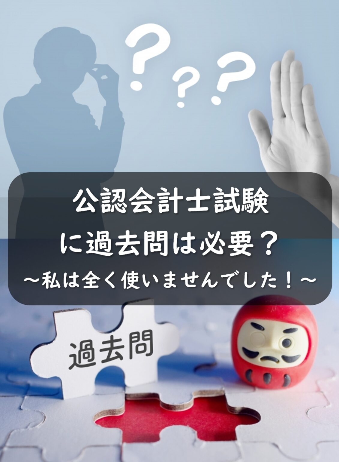 公認会計士試験に過去問は必要なのか？私は全く使いませんでした！