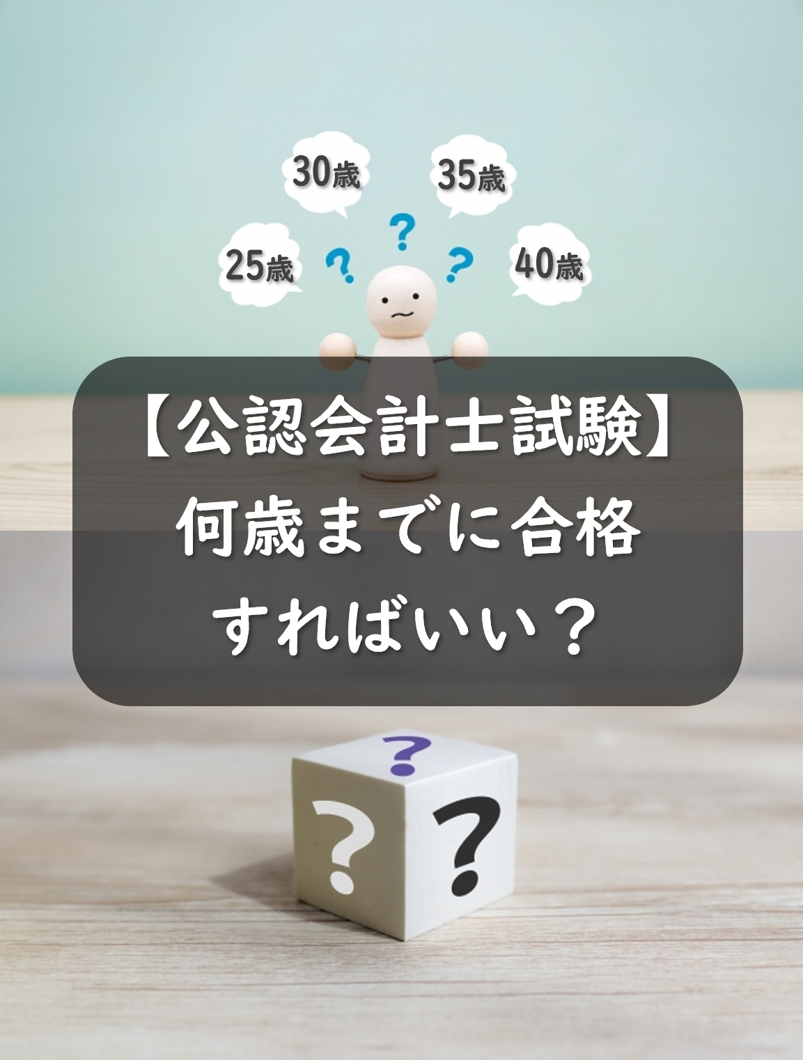 公認会計士試験は何歳までに合格すればいい？30歳だと遅すぎる？