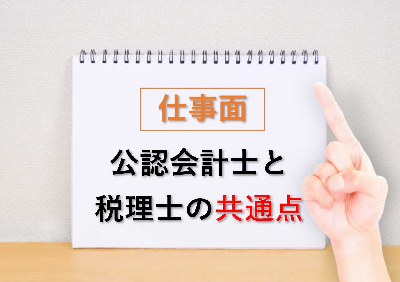 公認会計士と税理士の違い 共通点とは どっちがおすすめ 会計ショップ