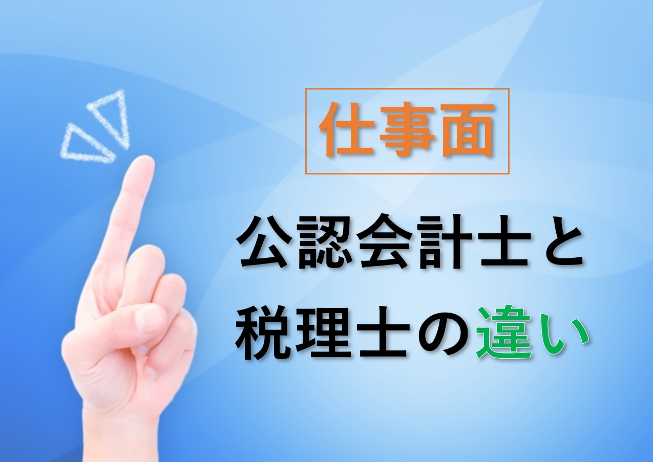 公認会計士と税理士の違い 共通点とは どっちがおすすめ 会計ショップ