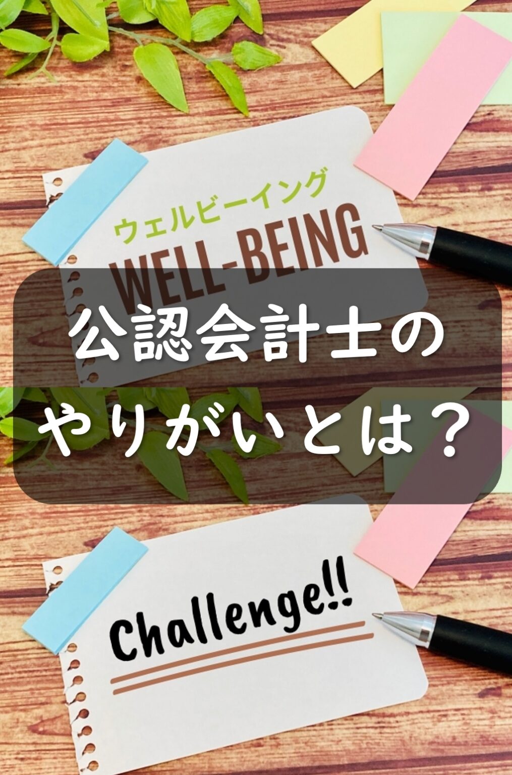 公認会計士のやりがいとは？会計士以外の仕事も経験した筆者が解説