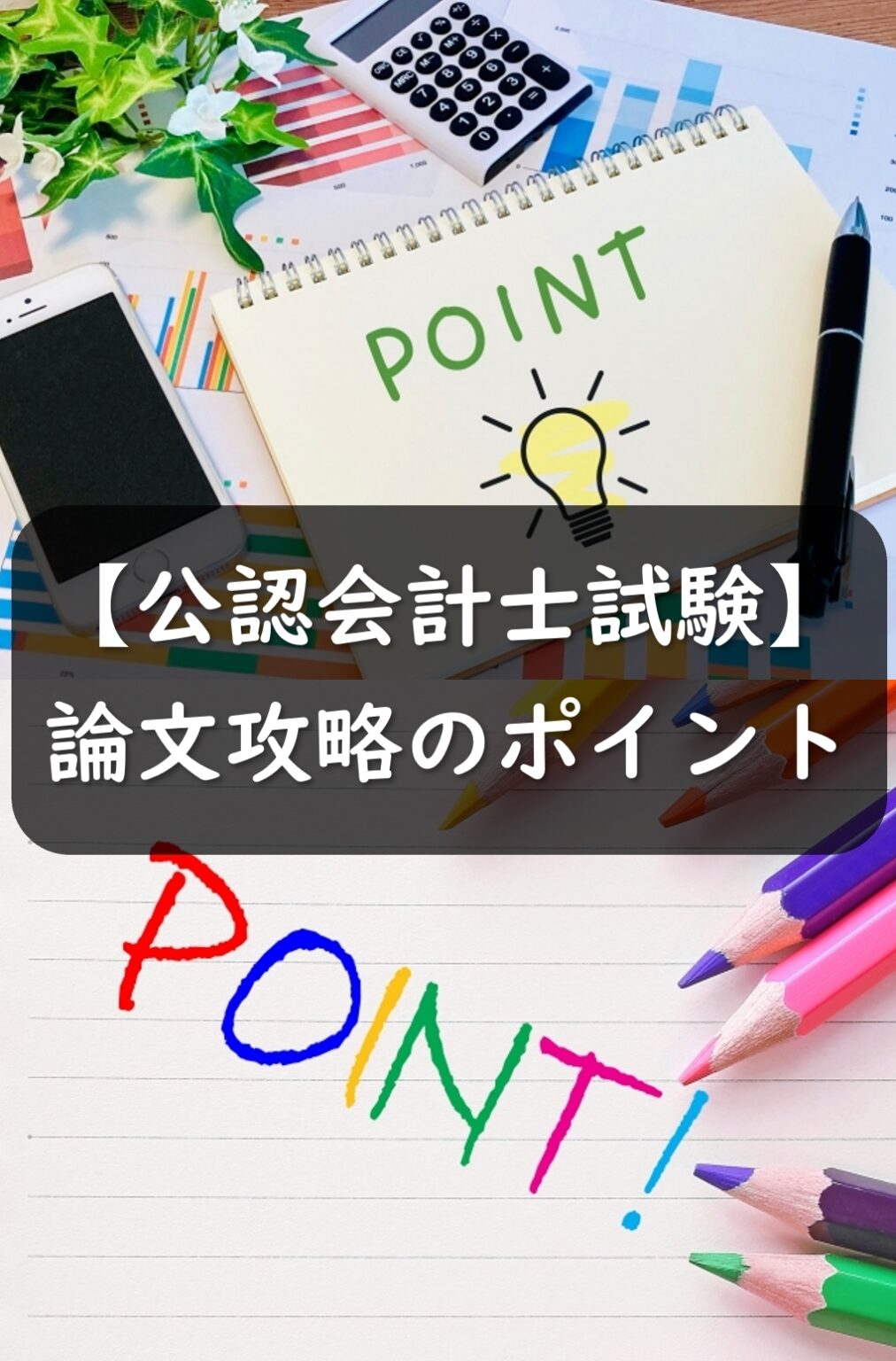 公認会計士論文式試験の攻略ポイント！的を絞る？書きまくる？