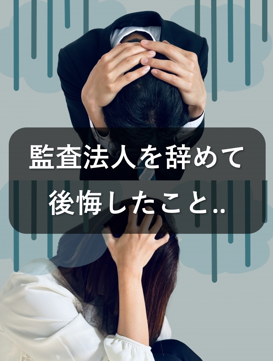 監査法人を退職して後悔したことはあるかと聞かれれば..