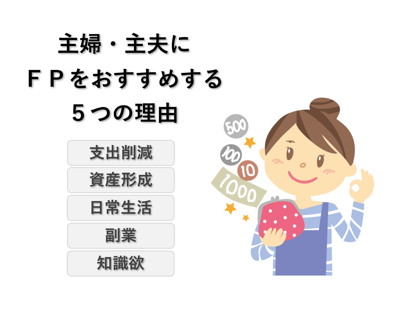 ファイナンシャルプランナーを主婦 主夫におすすめする5つの理由 会計ショップ