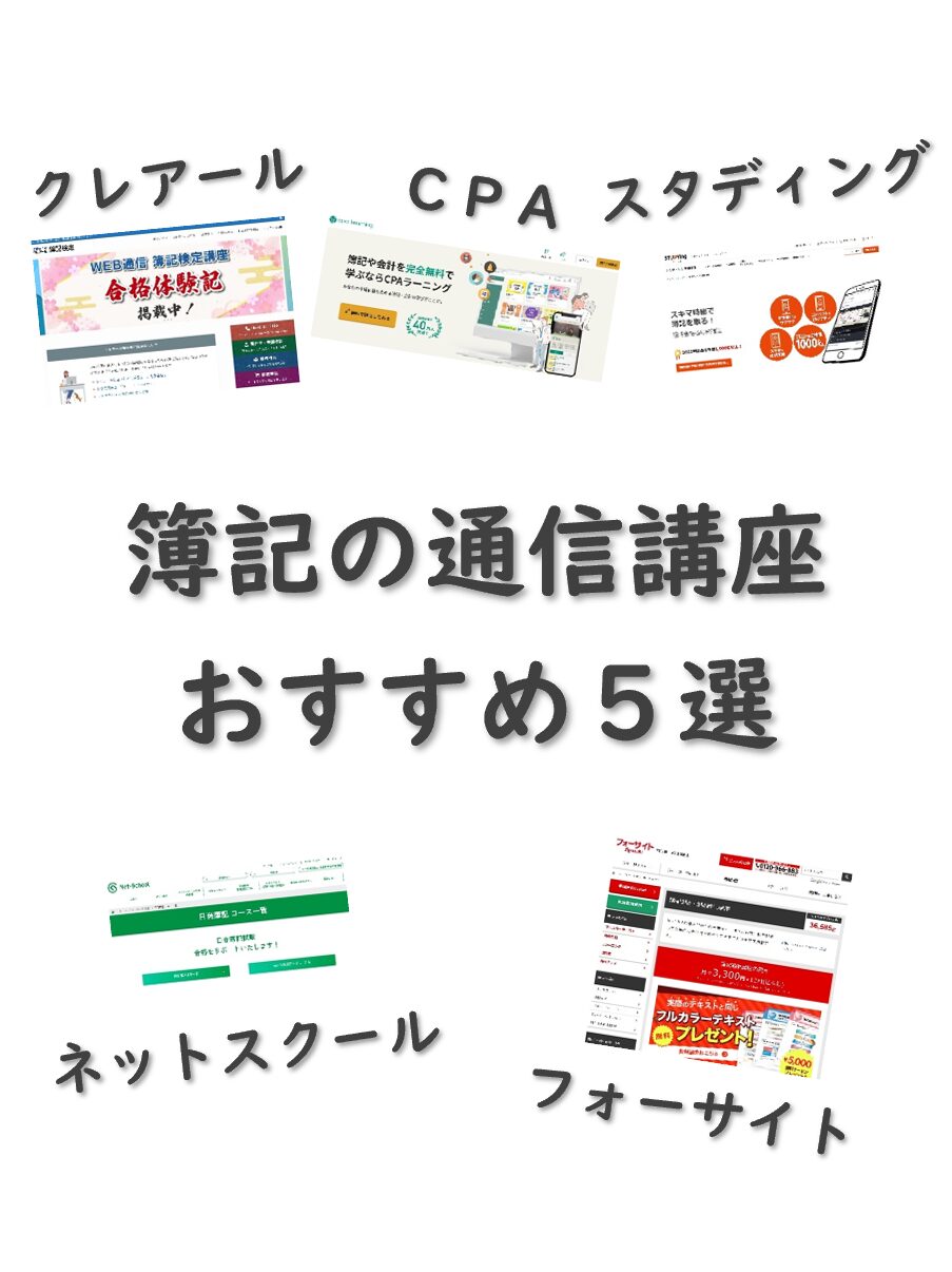 簿記の通信講座おすすめ5選！安さとわかりやすさで比較すると..