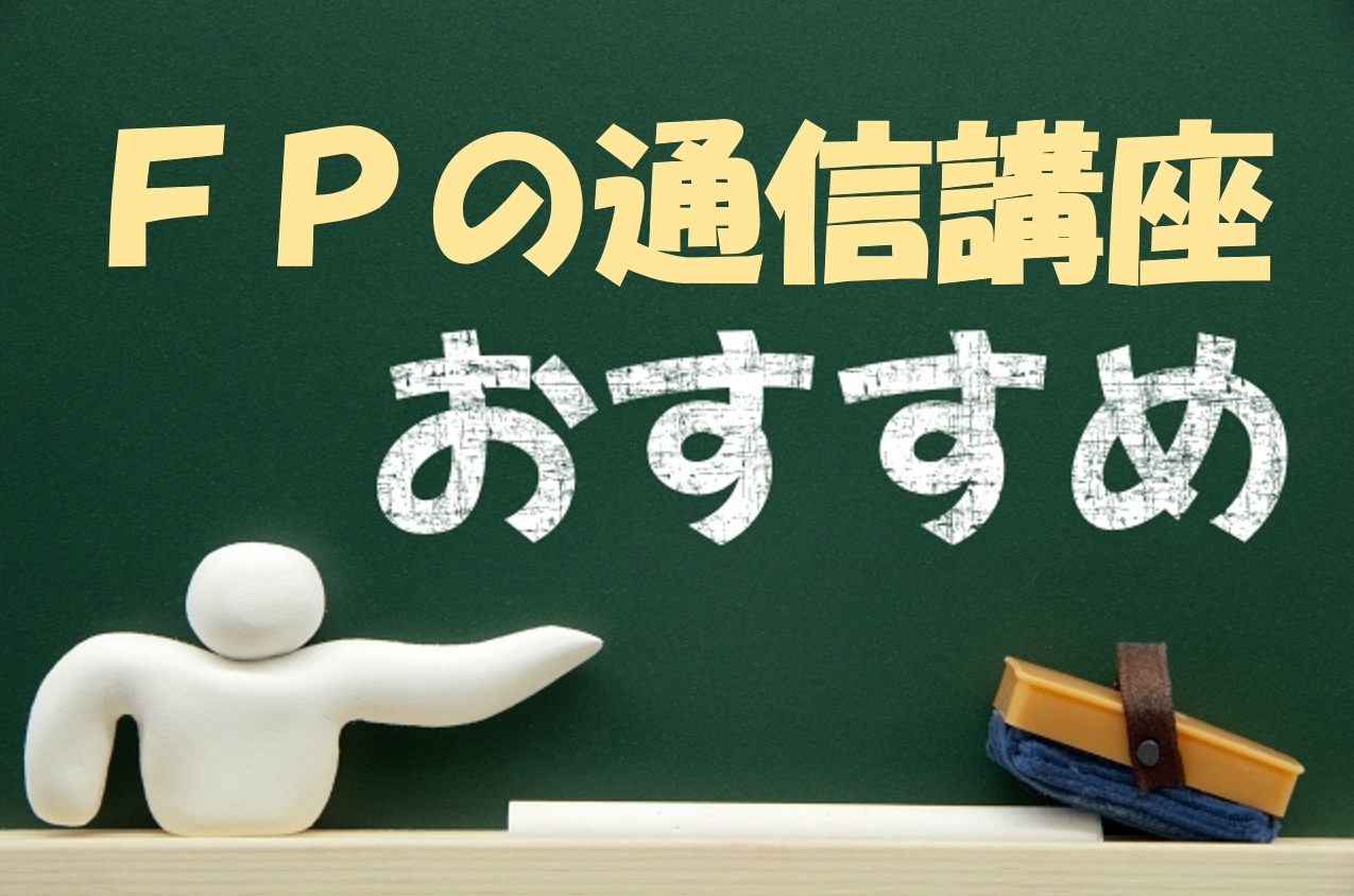FPの通信講座おすすめ4選：FP講座の元運営責任者が解説します！