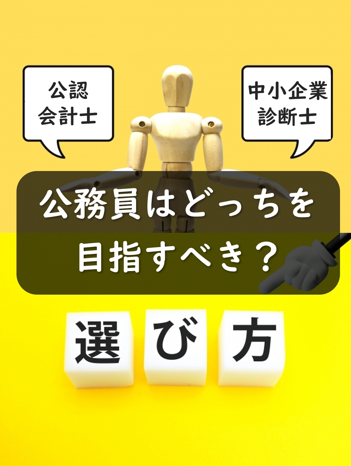 公務員は公認会計士と中小企業診断士どっちを目指した方がいい？