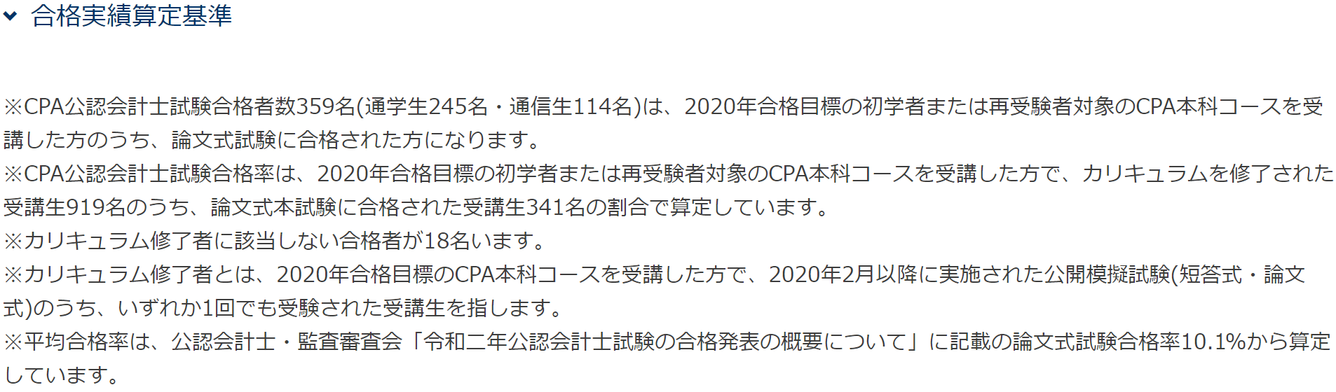 東京CPA合格実績算定基準