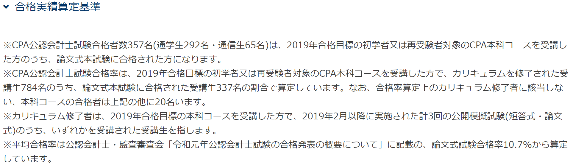 東京CPA合格実績算定基準