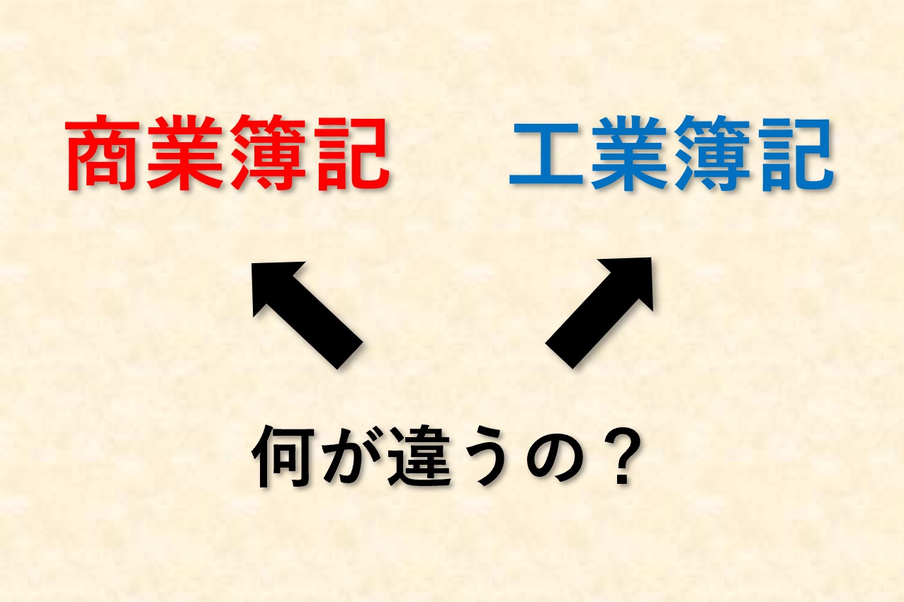 商業簿記と工業簿記の違いとは 先にどっちを勉強すべき 会計ショップ