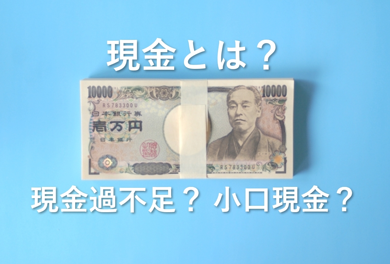 簿記 現金とは 現金過不足 雑益 雑損 や小口現金って何 会計ショップ