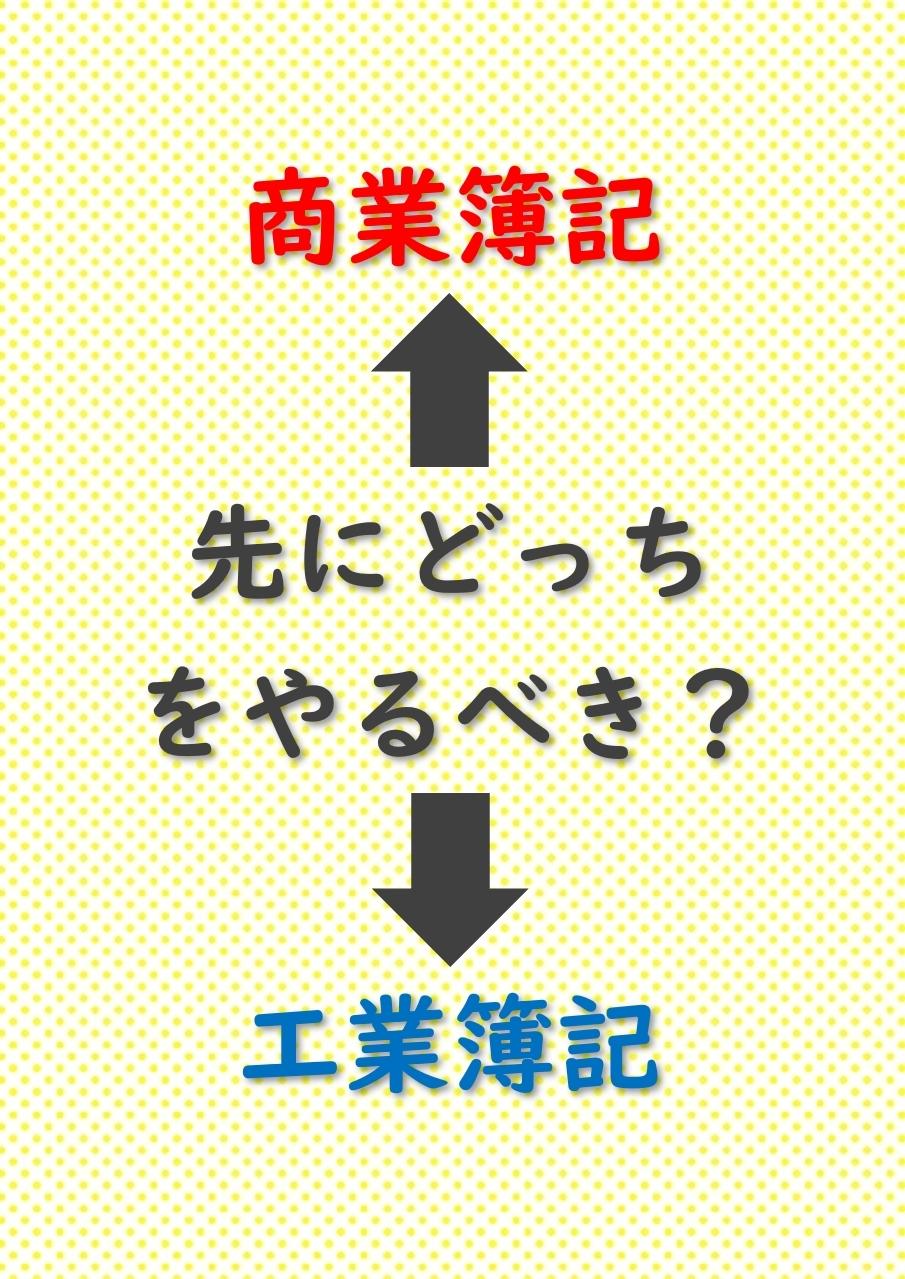 商業簿記と工業簿記の違いとは？先にどっちを勉強すべき？