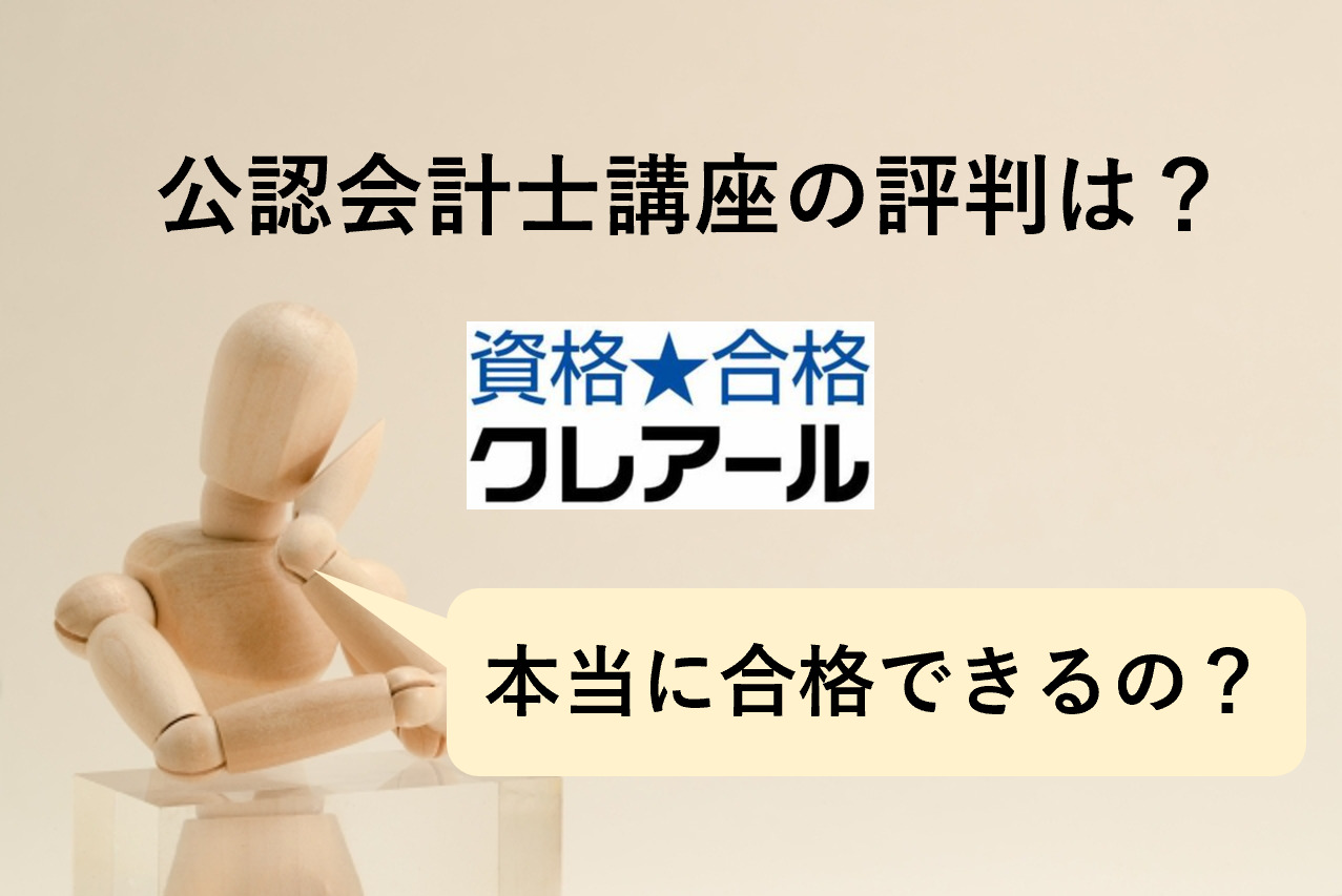 クレアールの公認会計士講座の評判は？非常識合格法で合格できるの？