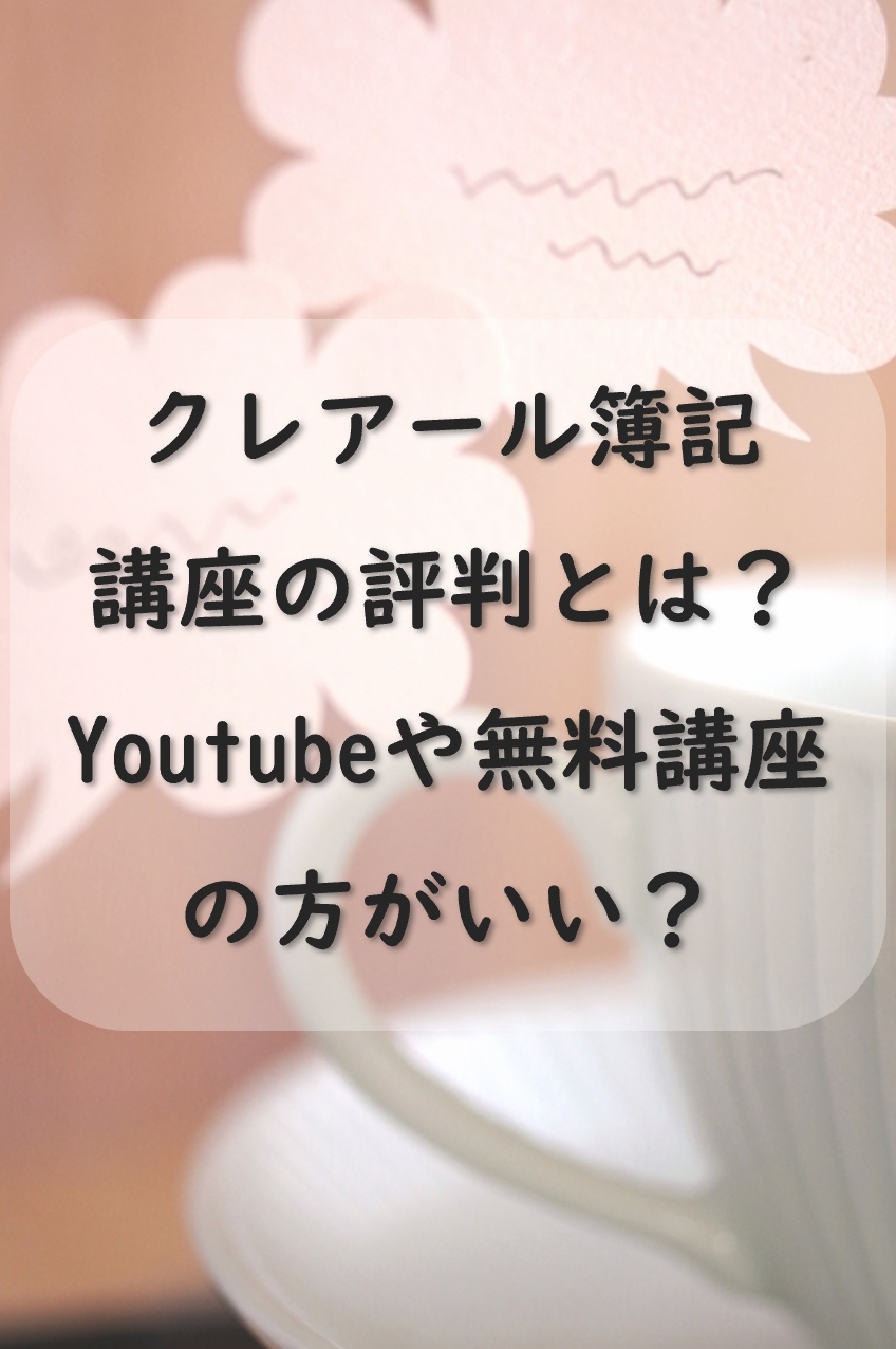 クレアール簿記講座の評判とは？無料講座やYoutubeの方がいい？