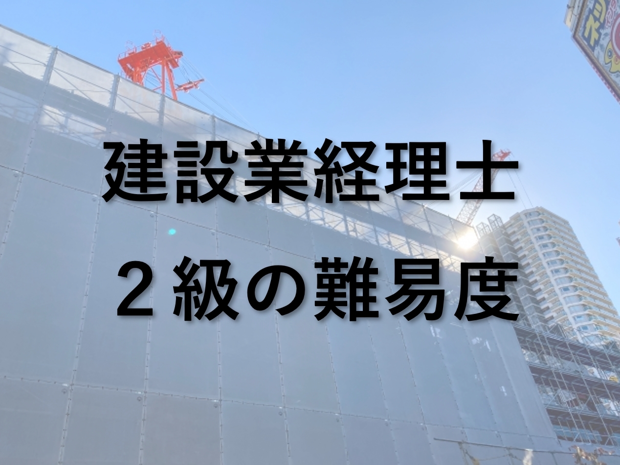 建設 業 経理 士 2 級 合格 率