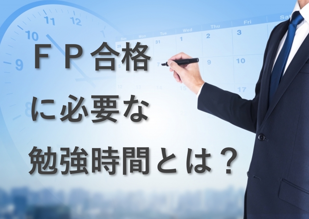 FP3級と2級の勉強時間はどのくらい？何か月で合格できる？