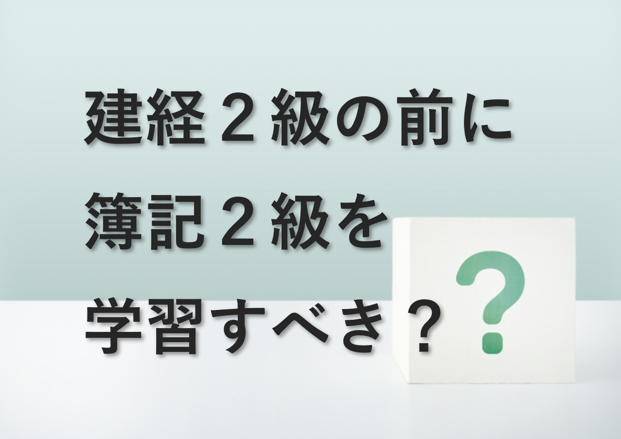 建設業経理士2級の前に簿記2級の勉強をした方がいい？ – 会計ショップ